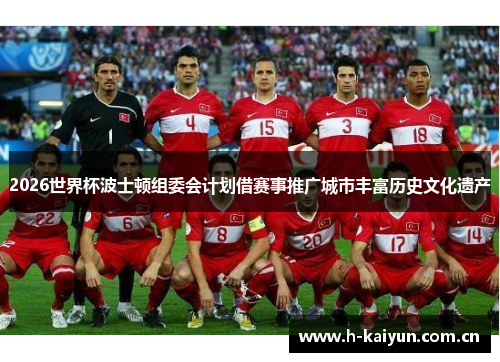 2026世界杯波士顿组委会计划借赛事推广城市丰富历史文化遗产 2026世界杯波士顿组委会计划借赛事推广城市丰富历史文化遗产