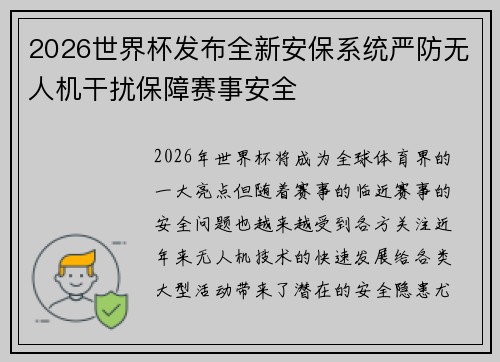 2026世界杯发布全新安保系统严防无人机干扰保障赛事安全 2026世界杯发布全新安保系统严防无人机干扰保障赛事安全