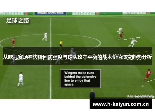 从欧冠赛场看边锋回防强度与球队攻守平衡的战术价值演变趋势分析 从欧冠赛场看边锋回防强度与球队攻守平衡的战术价值演变趋势分析