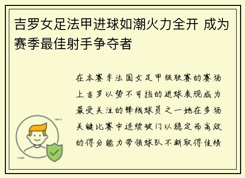 吉罗女足法甲进球如潮火力全开 成为赛季最佳射手争夺者 吉罗女足法甲进球如潮火力全开 成为赛季最佳射手争夺者