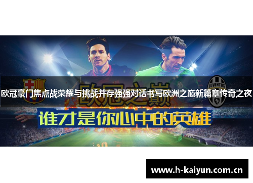 欧冠豪门焦点战荣耀与挑战并存强强对话书写欧洲之巅新篇章传奇之夜 欧冠豪门焦点战荣耀与挑战并存强强对话书写欧洲之巅新篇章传奇之夜