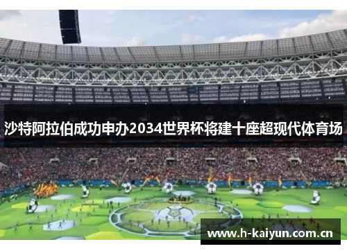沙特阿拉伯成功申办2034世界杯将建十座超现代体育场 沙特阿拉伯成功申办2034世界杯将建十座超现代体育场