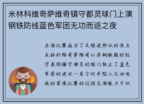 米林科维奇萨维奇镇守都灵球门上演钢铁防线蓝色军团无功而返之夜 米林科维奇萨维奇镇守都灵球门上演钢铁防线蓝色军团无功而返之夜