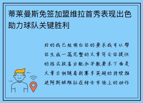 蒂莱曼斯免签加盟维拉首秀表现出色助力球队关键胜利 蒂莱曼斯免签加盟维拉首秀表现出色助力球队关键胜利