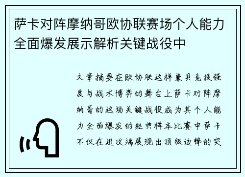 萨卡对阵摩纳哥欧协联赛场个人能力全面爆发展示解析关键战役中 萨卡对阵摩纳哥欧协联赛场个人能力全面爆发展示解析关键战役中