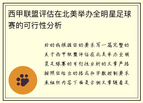 西甲联盟评估在北美举办全明星足球赛的可行性分析 西甲联盟评估在北美举办全明星足球赛的可行性分析