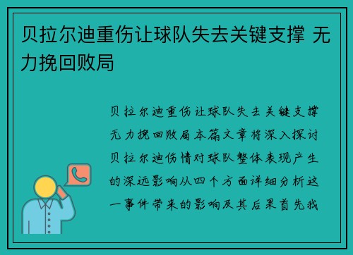 贝拉尔迪重伤让球队失去关键支撑 无力挽回败局 贝拉尔迪重伤让球队失去关键支撑 无力挽回败局