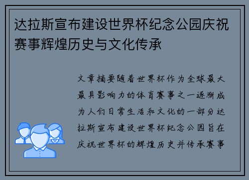 达拉斯宣布建设世界杯纪念公园庆祝赛事辉煌历史与文化传承 达拉斯宣布建设世界杯纪念公园庆祝赛事辉煌历史与文化传承