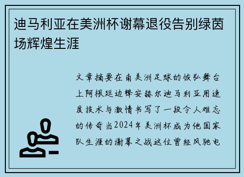 迪马利亚在美洲杯谢幕退役告别绿茵场辉煌生涯 迪马利亚在美洲杯谢幕退役告别绿茵场辉煌生涯