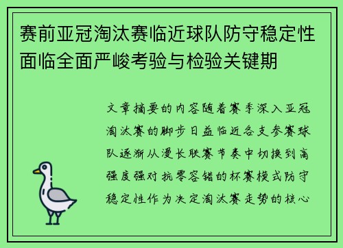 赛前亚冠淘汰赛临近球队防守稳定性面临全面严峻考验与检验关键期 赛前亚冠淘汰赛临近球队防守稳定性面临全面严峻考验与检验关键期