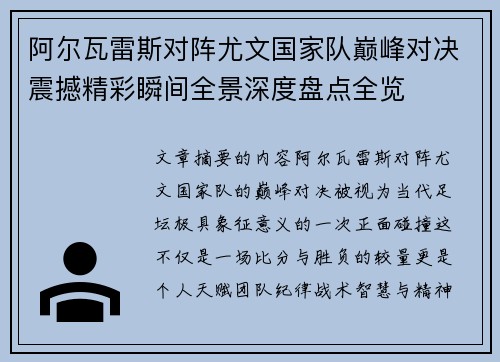 阿尔瓦雷斯对阵尤文国家队巅峰对决震撼精彩瞬间全景深度盘点全览 阿尔瓦雷斯对阵尤文国家队巅峰对决震撼精彩瞬间全景深度盘点全览