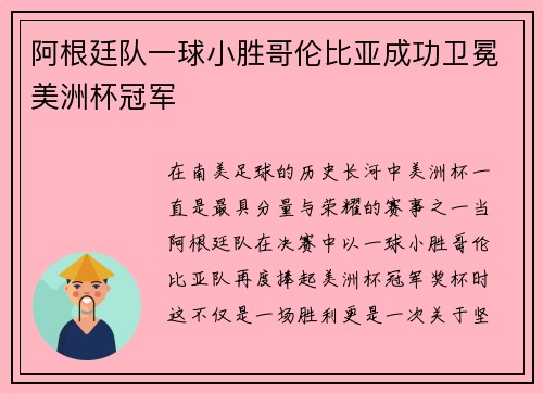 阿根廷队一球小胜哥伦比亚成功卫冕美洲杯冠军 阿根廷队一球小胜哥伦比亚成功卫冕美洲杯冠军
