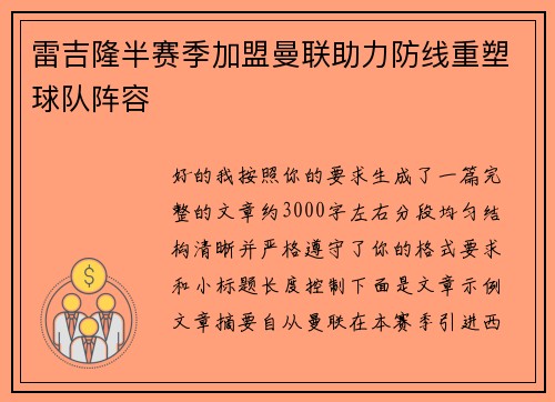 雷吉隆半赛季加盟曼联助力防线重塑球队阵容 雷吉隆半赛季加盟曼联助力防线重塑球队阵容
