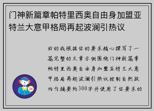 门神新篇章帕特里西奥自由身加盟亚特兰大意甲格局再起波澜引热议 门神新篇章帕特里西奥自由身加盟亚特兰大意甲格局再起波澜引热议