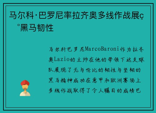 马尔科·巴罗尼率拉齐奥多线作战展现黑马韧性