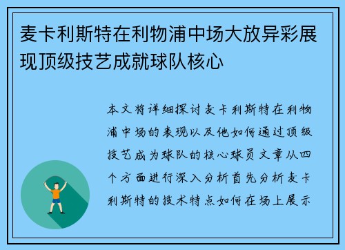 麦卡利斯特在利物浦中场大放异彩展现顶级技艺成就球队核心 麦卡利斯特在利物浦中场大放异彩展现顶级技艺成就球队核心