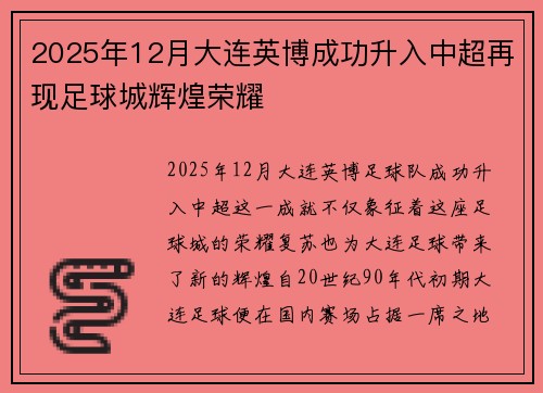 2025年12月大连英博成功升入中超再现足球城辉煌荣耀 2025年12月大连英博成功升入中超再现足球城辉煌荣耀