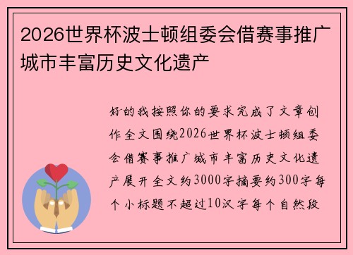 2026世界杯波士顿组委会借赛事推广城市丰富历史文化遗产 2026世界杯波士顿组委会借赛事推广城市丰富历史文化遗产
