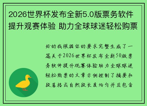 2026世界杯发布全新5.0版票务软件 提升观赛体验 助力全球球迷轻松购票 2026世界杯发布全新5.0版票务软件 提升观赛体验 助力全球球迷轻松购票