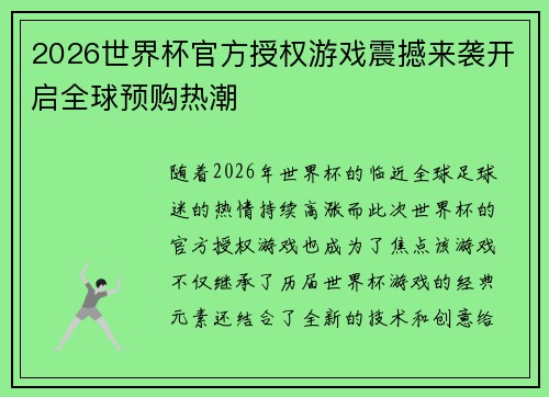 2026世界杯官方授权游戏震撼来袭开启全球预购热潮 2026世界杯官方授权游戏震撼来袭开启全球预购热潮