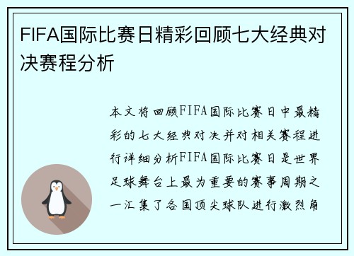 FIFA国际比赛日精彩回顾七大经典对决赛程分析 FIFA国际比赛日精彩回顾七大经典对决赛程分析