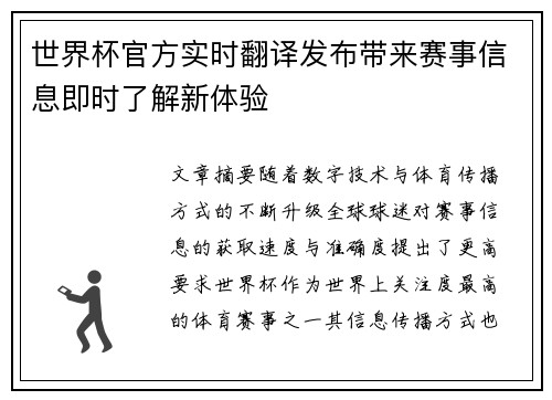世界杯官方实时翻译发布带来赛事信息即时了解新体验 世界杯官方实时翻译发布带来赛事信息即时了解新体验