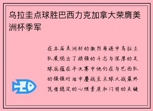 乌拉圭点球胜巴西力克加拿大荣膺美洲杯季军 乌拉圭点球胜巴西力克加拿大荣膺美洲杯季军
