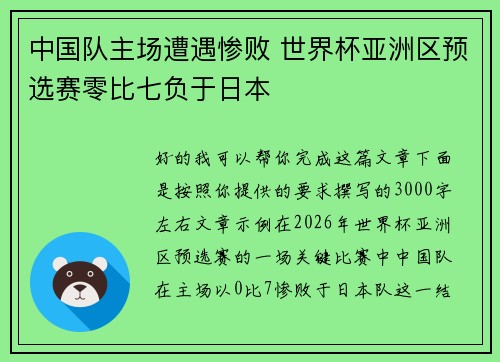 中国队主场遭遇惨败 世界杯亚洲区预选赛零比七负于日本 中国队主场遭遇惨败 世界杯亚洲区预选赛零比七负于日本