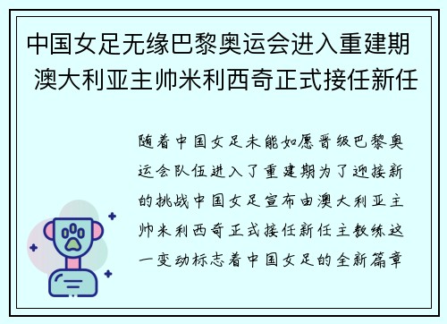 中国女足无缘巴黎奥运会进入重建期 澳大利亚主帅米利西奇正式接任新任主教练 中国女足无缘巴黎奥运会进入重建期 澳大利亚主帅米利西奇正式接任新任主教练
