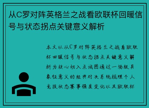 从C罗对阵英格兰之战看欧联杯回暖信号与状态拐点关键意义解析 从C罗对阵英格兰之战看欧联杯回暖信号与状态拐点关键意义解析