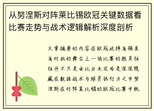 从努涅斯对阵莱比锡欧冠关键数据看比赛走势与战术逻辑解析深度剖析 从努涅斯对阵莱比锡欧冠关键数据看比赛走势与战术逻辑解析深度剖析