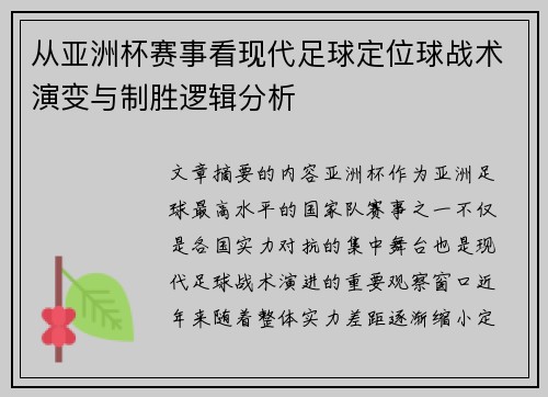 从亚洲杯赛事看现代足球定位球战术演变与制胜逻辑分析 从亚洲杯赛事看现代足球定位球战术演变与制胜逻辑分析