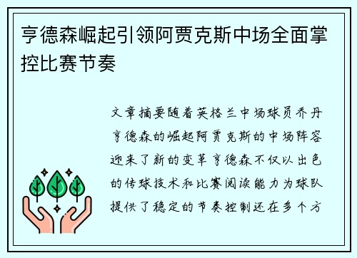 亨德森崛起引领阿贾克斯中场全面掌控比赛节奏 亨德森崛起引领阿贾克斯中场全面掌控比赛节奏