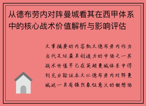 从德布劳内对阵曼城看其在西甲体系中的核心战术价值解析与影响评估 从德布劳内对阵曼城看其在西甲体系中的核心战术价值解析与影响评估