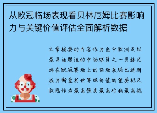 从欧冠临场表现看贝林厄姆比赛影响力与关键价值评估全面解析数据 从欧冠临场表现看贝林厄姆比赛影响力与关键价值评估全面解析数据