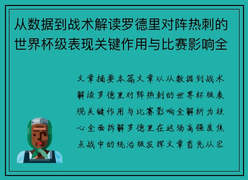 从数据到战术解读罗德里对阵热刺的世界杯级表现关键作用与比赛影响全解析 从数据到战术解读罗德里对阵热刺的世界杯级表现关键作用与比赛影响全解析
