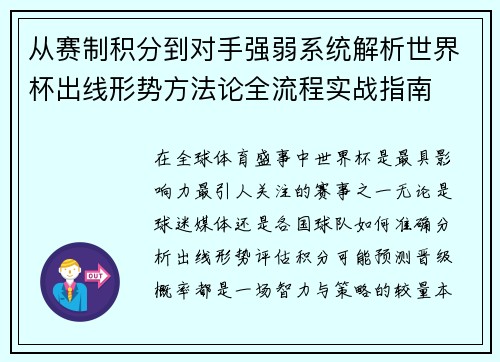 从赛制积分到对手强弱系统解析世界杯出线形势方法论全流程实战指南 从赛制积分到对手强弱系统解析世界杯出线形势方法论全流程实战指南