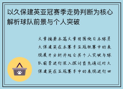 以久保建英亚冠赛季走势判断为核心解析球队前景与个人突破 以久保建英亚冠赛季走势判断为核心解析球队前景与个人突破