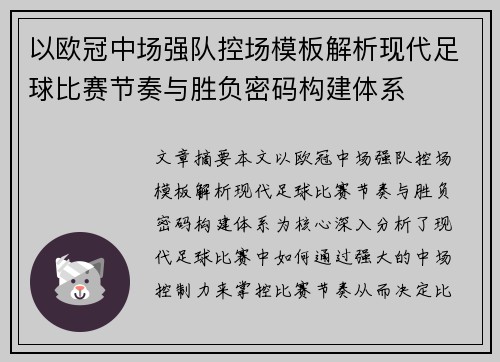 以欧冠中场强队控场模板解析现代足球比赛节奏与胜负密码构建体系 以欧冠中场强队控场模板解析现代足球比赛节奏与胜负密码构建体系