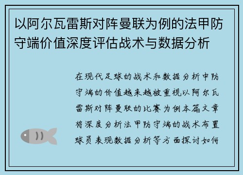 以阿尔瓦雷斯对阵曼联为例的法甲防守端价值深度评估战术与数据分析 以阿尔瓦雷斯对阵曼联为例的法甲防守端价值深度评估战术与数据分析