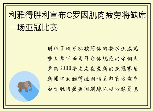 利雅得胜利宣布C罗因肌肉疲劳将缺席一场亚冠比赛 利雅得胜利宣布C罗因肌肉疲劳将缺席一场亚冠比赛