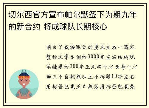 切尔西官方宣布帕尔默签下为期九年的新合约 将成球队长期核心 切尔西官方宣布帕尔默签下为期九年的新合约 将成球队长期核心