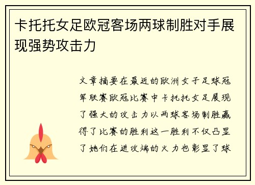 卡托托女足欧冠客场两球制胜对手展现强势攻击力 卡托托女足欧冠客场两球制胜对手展现强势攻击力