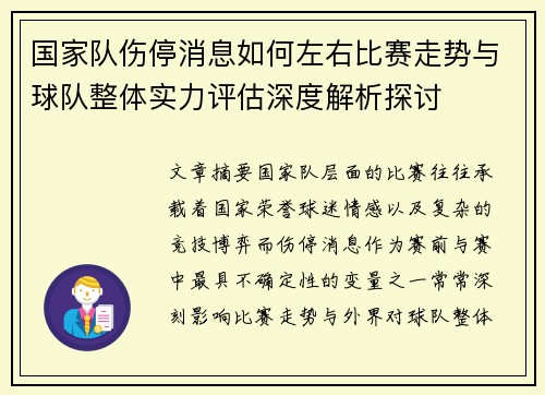 国家队伤停消息如何左右比赛走势与球队整体实力评估深度解析探讨 国家队伤停消息如何左右比赛走势与球队整体实力评估深度解析探讨