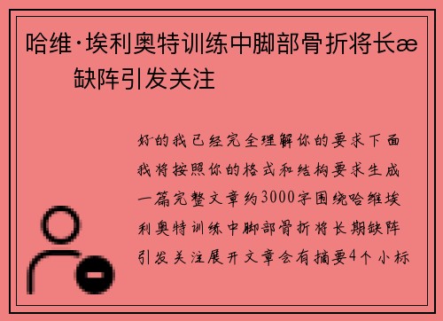 哈维·埃利奥特训练中脚部骨折将长期缺阵引发关注 哈维·埃利奥特训练中脚部骨折将长期缺阵引发关注