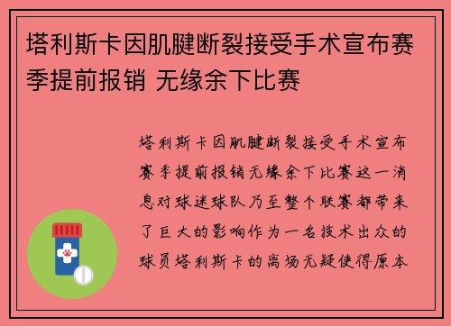 塔利斯卡因肌腱断裂接受手术宣布赛季提前报销 无缘余下比赛 塔利斯卡因肌腱断裂接受手术宣布赛季提前报销 无缘余下比赛