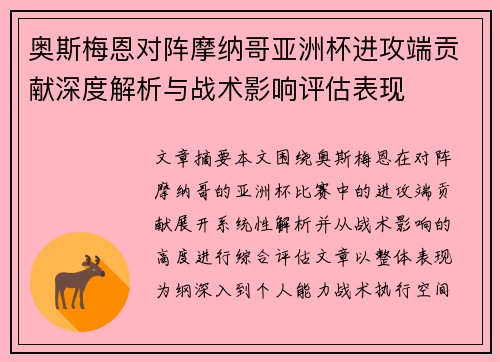 奥斯梅恩对阵摩纳哥亚洲杯进攻端贡献深度解析与战术影响评估表现 奥斯梅恩对阵摩纳哥亚洲杯进攻端贡献深度解析与战术影响评估表现