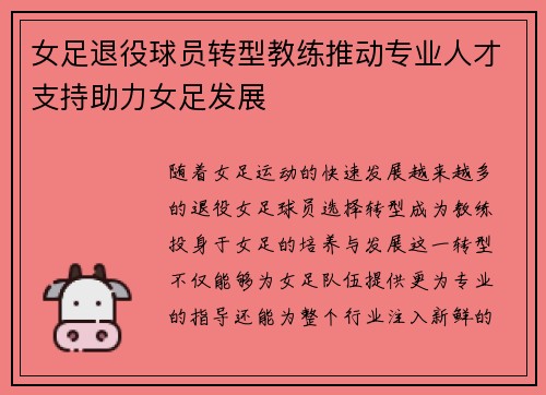女足退役球员转型教练推动专业人才支持助力女足发展