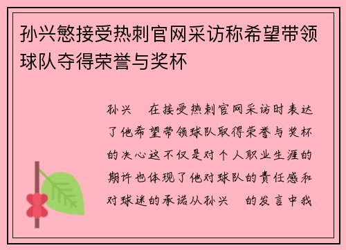 孙兴慜接受热刺官网采访称希望带领球队夺得荣誉与奖杯 孙兴慜接受热刺官网采访称希望带领球队夺得荣誉与奖杯