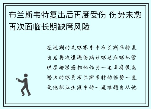 布兰斯韦特复出后再度受伤 伤势未愈再次面临长期缺席风险 布兰斯韦特复出后再度受伤 伤势未愈再次面临长期缺席风险